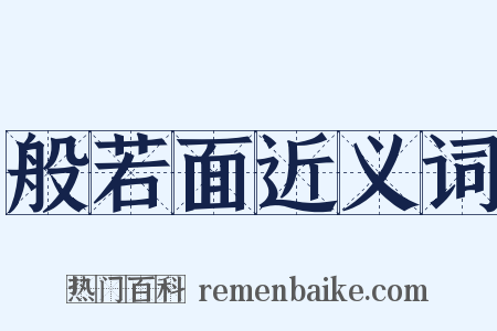 般若面近义词是什么意思的图片